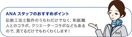 ANAスタッフのおすすめポイント