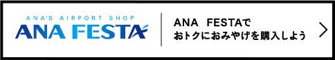 ANA  FESTAで おトクにおみやげを購入しよう