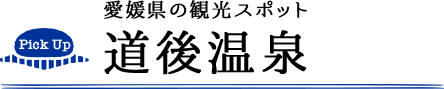 愛媛県の観光スポット 道後温泉