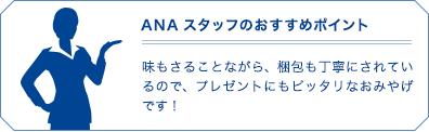 ANAスタッフのお勧めポイント