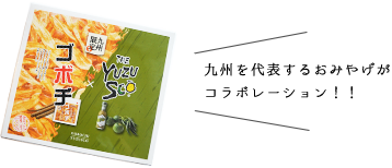 ゴボチYUZUSCO味　イメージ