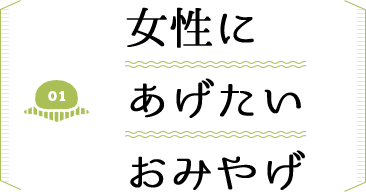 女性にあげたいおみやげ