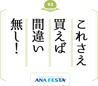 これさえ買えば間違い無し！