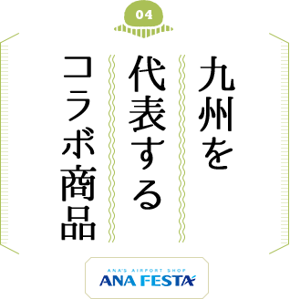 九州を代表するコラボ商品