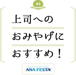 上司へのおみやげにおすすめ！