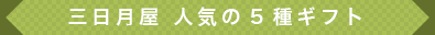 人気の5種ギフト
