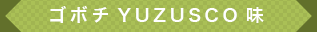 ゴボチYUZUSCO味