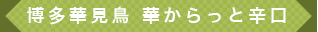 華からっと辛口