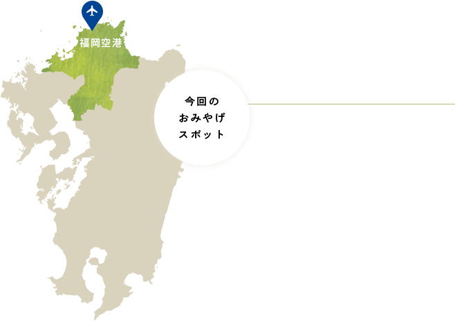 今回のおみやげスポット・福岡空港