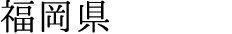 福岡