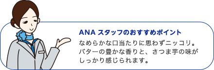 ANAスタッフのおすすめポイント