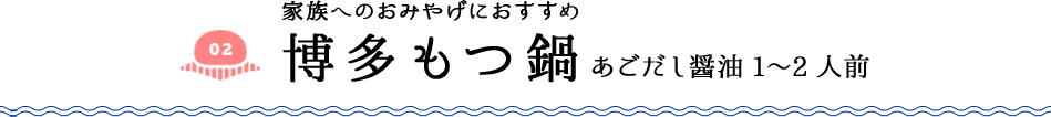 家族へのおみやげにおすすめ 博多もつ鍋 あごだし醤油1〜2人前