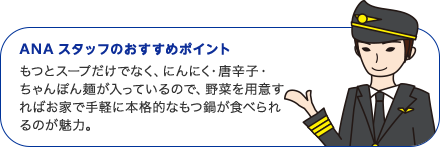 ANAスタッフのおすすめポイント