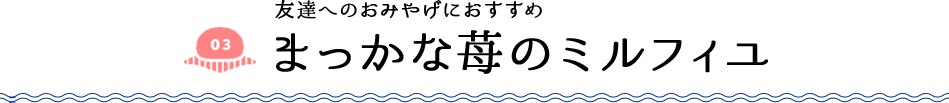 友達へのおみやげにおすすめ まっかな苺のミルフィユ