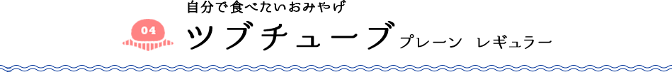 自分で食べたいおみやげ ツブチューブ プレーン レギュラー