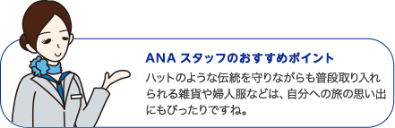 ANAスタッフのおすすめポイント