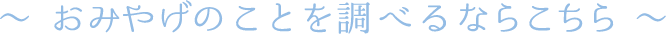 おみやげのことを調べるならこちら