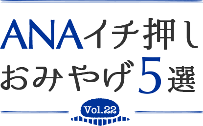 ANAイチ押しおみやげ5選