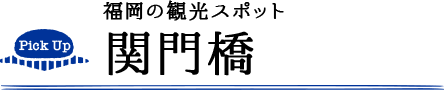 福岡の観光スポット 関門橋