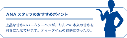 ANAスタッフのおすすめポイント