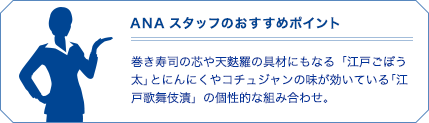 ANAスタッフのおすすめポイント