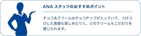 ANAスタッフのおすすめポイント