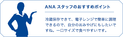 ANAスタッフのおすすめポイント