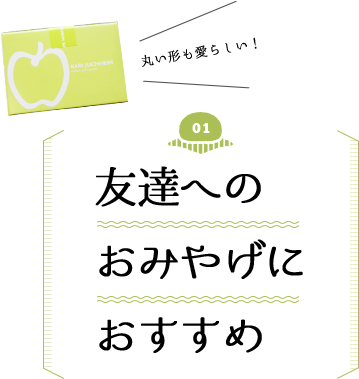 友達へのおみやげにおすすめ