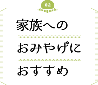家族へのおみやげにおすすめ