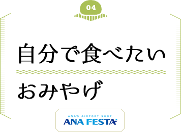 自分へのおみやげにおすすめ！