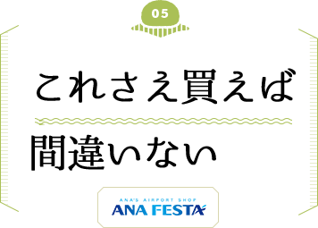 これさえ買えば間違いない