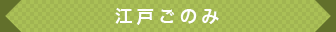 江戸ごのみ