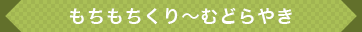 もちもちくり〜むどらやき