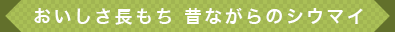 おいしさ長もち 昔ながらのシウマイ