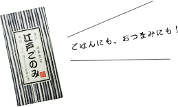 江戸ごのみ　イメージ2