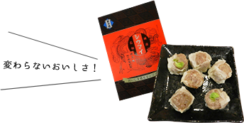 おいしさ長もち 昔ながらのシウマイ　イメージ2