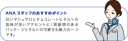 ANAスタッフのおすすめポイント