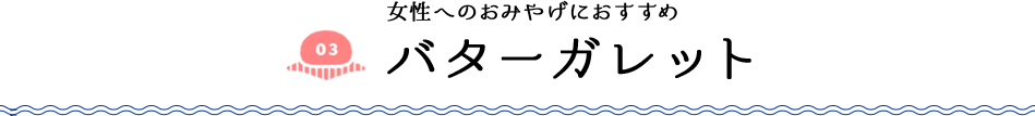 女性へのおみやげにおすすめ  バターガレット