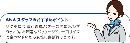 ANAスタッフのおすすめポイント