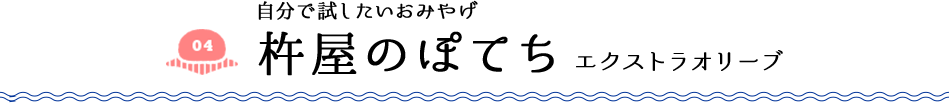 自分で試したいおみやげ 杵屋のぽてち エクストラオリーブ