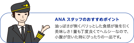 ANAスタッフのおすすめポイント