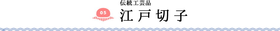 伝統工芸品 江戸切子