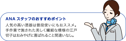 ANAスタッフのおすすめポイント