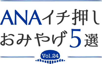 ANAイチ押しおみやげ5選