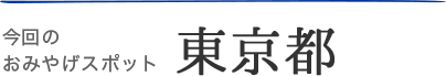 今回のおみやげスポット・東京都