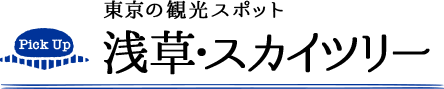 東京の観光スポット 浅草・スカイツリー