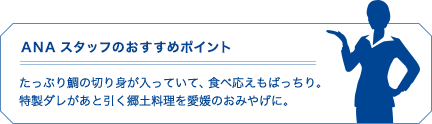 ANAスタッフのおすすめポイント