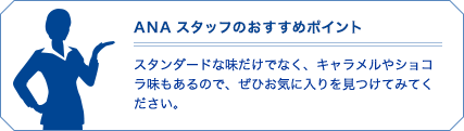 ANAスタッフのおすすめポイント