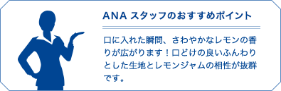 ANAスタッフのおすすめポイント