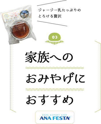 家族へのおみやげにおすすめ
